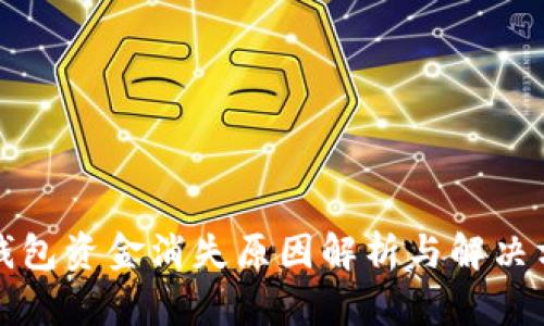 TP钱包资金消失原因解析与解决方案