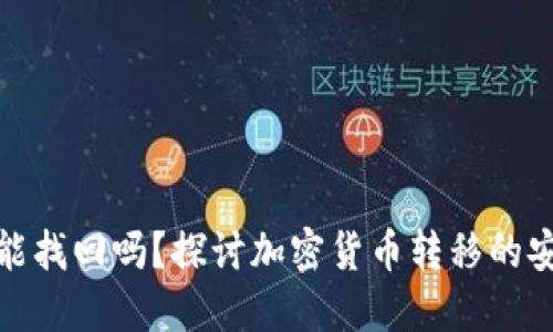 TP钱包币被转走能找回吗？探讨加密货币转移的安全性和找回机制