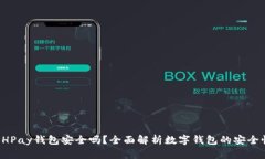 BHPay钱包安全吗？全面解析