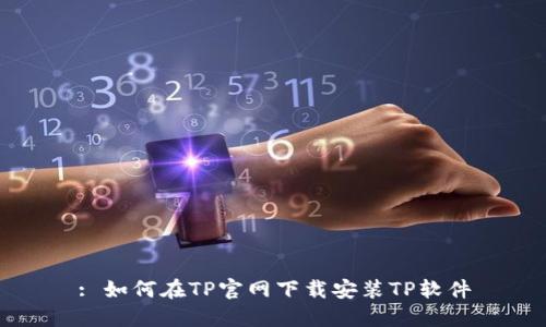 : 如何在TP官网下载安装TP软件