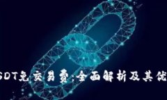 USDT免交易费：全面解析及