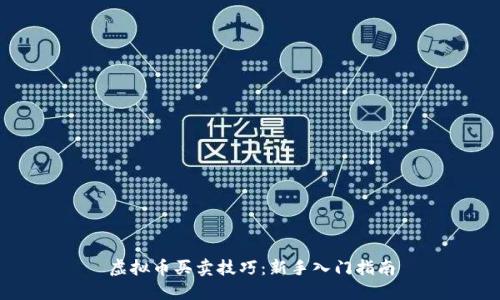 虚拟币买卖技巧：新手入门指南