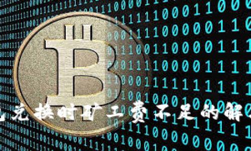 tp钱包兑换时矿工费不足的解决方法