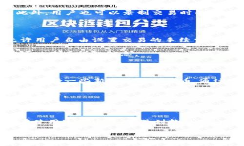 

  TP钱包最新版本及使用指南/  

关键词

 guanjianci TP钱包, 最新版本, 钱包使用指南, 数字资产管理, 区块链技术/ guanjianci 

详细介绍

在数字货币日益普及的今天，TP钱包作为一个知名的多链数字资产管理工具，受到越来越多用户的青睐。不论是新手还是资深用户，掌握TP钱包的最新版本及相关使用技巧，都将对数字资产的安全管理、便捷交易起到积极的推动作用。本文将为您带来TP钱包最新版本的详细介绍，以及使用中的一些技巧和注意事项。

TP钱包的最新版本作为其保持竞争力的重要因素，常常带来新功能和改进。在此基础上，我们还将围绕TP钱包的使用指南展开讨论，确保用户能够充分利用其功能，个人的数字资产管理体验。

TP钱包的功能与特点

TP钱包的最大特点在于其支持多链资产的管理。目前，TP钱包能够支持比特币、以太坊及其他众多主流区块链网络的资产管理。用户能够在一个应用中管理不同数字货币，这大大提高了使用的便利性。同时，TP钱包也注重安全性，内置多重安全防护机制，以保护用户的资产安全。

TP钱包还提供了去中心化的功能，用户可以通过其内置的去中心化交易所进行资产交易，确保交易的安全和透明。同时，TP钱包具备良好的用户体验，其界面简洁直观，即使是刚入门的用户也能迅速上手。

如何获取TP钱包最新版本

获取TP钱包的最新版本非常简单，用户可以通过官方渠道进行下载和更新。确保您访问的是TP钱包的官方网站，避免第三方下载可能带来的安全风险。在官网下载后，按指示完成安装，若您已有旧版本，请确认在更新前备份好您的钱包数据，以防止意外情况的发生。

在应用商店中，用户也可以根据设备类型选择下载适合自己的版本。无论是安卓用户还是苹果用户，都有相应的应用程序可供选择。定期更新TP钱包，确保您能够使用其最新的功能和修复最新的安全问题。

TP钱包的使用技巧

为了帮助用户更好的使用TP钱包，我们总结了一些实用的技巧。首先，了解如何创建备份非常重要。TP钱包在创建时会生成助记词，用户应该妥善保管，以防数据丢失。此外，使用双重身份验证等安全措施，能够进一步保护您的数字资产。

其次，熟悉TP钱包的各项功能也是非常重要的。建议用户定期查看官方的更新日志，了解新功能的推出。此外，TP钱包内置的去中心化交易所功能，帮助用户更便捷地进行资产交易，不仅支持市面上的主流交易对，还能够提供更实惠的交易手续费。

TP钱包最新版本的安全性

安全性一直是数字钱包的重要考量因素，TP钱包在这方面做得相当出色。TP钱包采用了多重加密技术，确保用户的资产不受攻击。用户的私钥存储在设备本地，不会上传至云端，降低了因服务器被攻击而导致的资产丢失风险。

同时，TP钱包支持冷钱包与热钱包的切换，用户可以根据需求选择不同的安全模式。此外，TP钱包还会定期进行安全性评估和漏洞扫描，确保在技术上始终保持安全。

可能相关问题分析

在使用TP钱包的过程中，用户可能会出现一些常见问题。以下是5个常见问题及其详细解答。

问题一：如何恢复TP钱包？

恢复TP钱包的过程相对简单。首先，用户需要准备助记词或私钥。如果您创建了备份，在安装TP钱包后，选择“恢复钱包”选项，然后输入助记词或导入私钥。完成后，系统会导入您的钱包信息，您将能够看到您以前的数字资产。

在使用过程中，请确保助记词的安全。助记词是恢复钱包的唯一凭证，如果遗失，您的资产将会无法恢复。因此，建议将助记词写下来，妥善保存在安全的地方。

问题二：TP钱包如何进行资产安全管理？

安全管理是数字资产的重要环节。首先，用户需要开启TP钱包的双重验证功能，这项功能将为你的账户提供额外的安全保护。在每次登录时，系统将要求为账户输入密码和手机上一次性验证码，以确认用户身份。

其次，建议用户定期检查账户活动，可以第一时间发现可疑交易。如果发现任何异常，请及时修改账户密码，同时联系TP钱包的客服寻求帮助。此外，用户也可以录制交易时的行为，以留存证据。

问题三：TP钱包的手续费如何？

使用TP钱包进行交易时，手续费的收取通常取决于网络拥堵程度以及用户选择的交易手续费。当网络繁忙时，手续费可能相对较高。TP钱包允许用户自由设置交易的手续费，选择合适的收费标准以确保交易可以快速确认。

总的来说，参与去中心化交易的手续费相对低廉，而在使用TP钱包进行跨链资产交易时，系统会根据相应链的手续费进行计算，用户在交易前可以查看详细信息。

问题四：TP钱包支持哪些数字资产？

TP钱包支持多链数字资产，这使得用户能够在一个平台上管理不同类型的数字货币。主要支持的包括比特币、以太坊、Ripple等主流数字货币，还支持一些新兴币种和代币。通过TP钱包，用户能够方便地进行资产的存储、交易与管理。

用户在使用前，可以查看TP钱包的官方网站，了解其最新支持的资产列表。随着区块链技术的不断发展，也许TP钱包未来会增加更多数字资产的支持。

问题五：TP钱包如何进行更新？

TP钱包的更新通常是通过应用商店或官方网站进行。用户只需在应用商店中搜索“TP钱包”，若有更新版本提示，将可以直接下载最新的版本。在使用过程中，如果遇到软件的bug或性能问题，及时检查是否有更新可以进行，确保使用的都是最新版本。

同时，用户也可以在TP钱包的设置中查看当前版本信息，并与官网公布的版本进行对比。如发现不符，可直接进行更新。

总结而言，TP钱包作为数字资产管理工具具有多种功能，能够为用户提供便利的管理体验。掌握最新版本及使用技巧，对提升用户的数字资产管理能力至关重要。