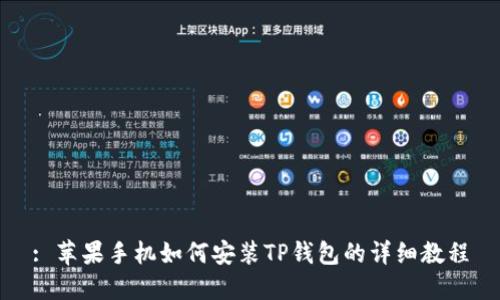 : 苹果手机如何安装TP钱包的详细教程