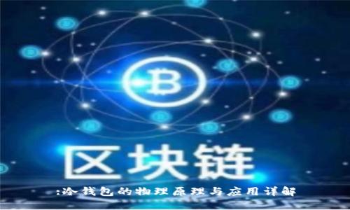 :冷钱包的物理原理与应用详解