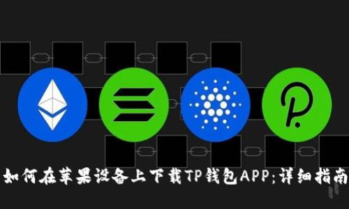 如何在苹果设备上下载TP钱包APP：详细指南