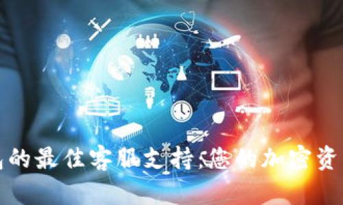 选择冷钱包的最佳客服支持：您的加密资产安全助力