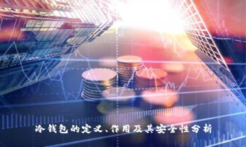 冷钱包的定义、作用及其安全性分析