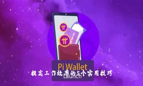 提高工作效率的5个实用技巧