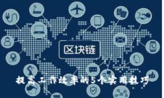 提高工作效率的5个实用技