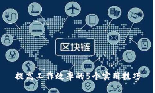 提高工作效率的5个实用技巧
