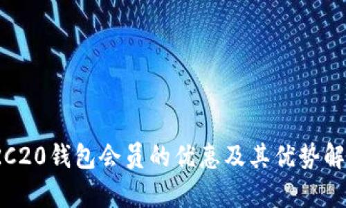 TRC20钱包会员的优惠及其优势解析