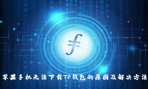 苹果手机无法下载TP钱包的原因及解决方法