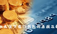 苹果手机无法下载TP钱包的
