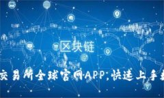 如何下载OK交易所全球官网