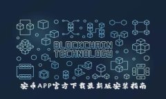 安币APP官方下载最新版安