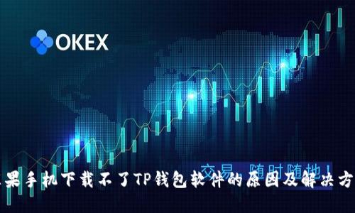 苹果手机下载不了TP钱包软件的原因及解决方案