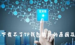 苹果手机下载不了TP钱包软