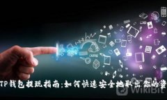 : TP钱包提现指南：如何快