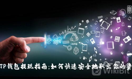 : TP钱包提现指南：如何快速安全地取出你的资金