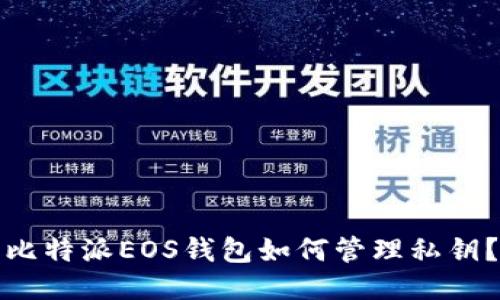 比特派EOS钱包如何管理私钥？
