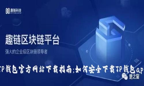 TP钱包官方网站下载指南：如何安全下载TP钱包app