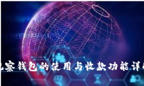 观察钱包的使用与收款功能详解