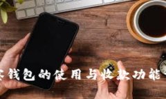 观察钱包的使用与收款功