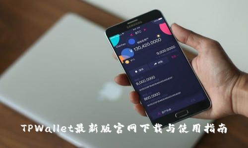 TPWallet最新版官网下载与使用指南