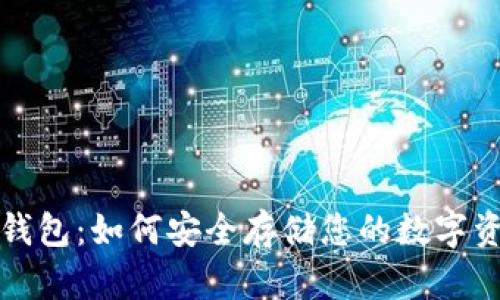 冷钱包：如何安全存储您的数字资产