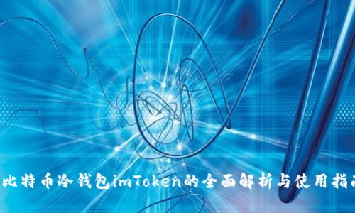  比特币冷钱包imToken的全面解析与使用指南