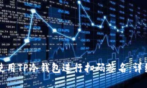 如何使用TP冷钱包进行扫码签名：详细指南