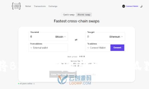 如何将Bitcoin钱包绑定到小狐狸钱包
