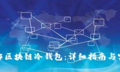 如何制作区块链冷钱包：