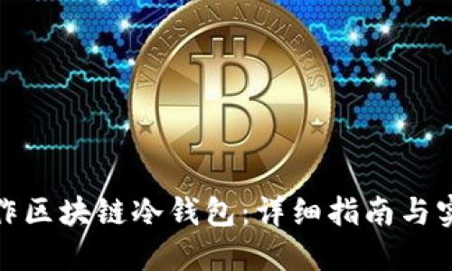 如何制作区块链冷钱包：详细指南与实用建议