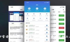 TP官方钱包下载：安全便捷