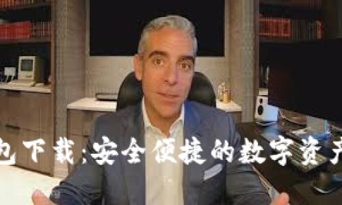 TP官方钱包下载：安全便捷的数字资产管理工具