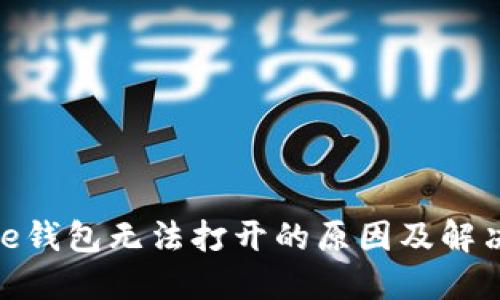 BitPie钱包无法打开的原因及解决方法