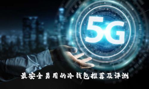 最安全易用的冷钱包推荐及评测