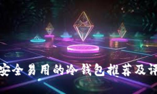 最安全易用的冷钱包推荐及评测
