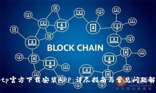 tptp官方下载安装APP：详尽指南与常见问题解答