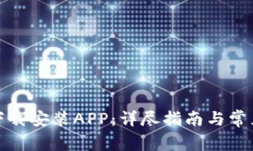 tptp官方下载安装APP：详尽指南与常见问题解答