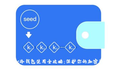 Bsc冷钱包使用全攻略：保护你的加密资产