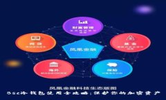 Bsc冷钱包使用全攻略：保