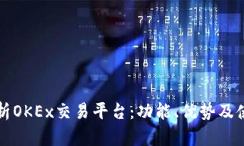全面解析OKEx交易平台：功能、优势及使用指南