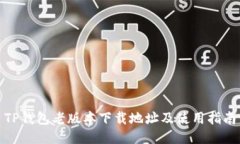 TP钱包老版本下载地址及使