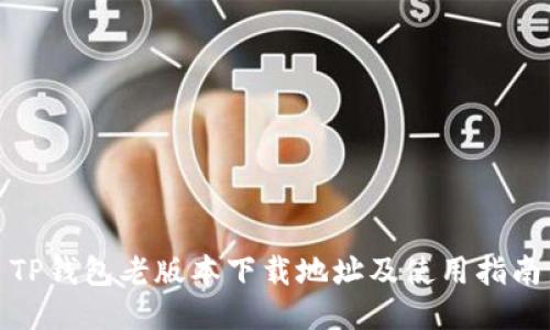 TP钱包老版本下载地址及使用指南