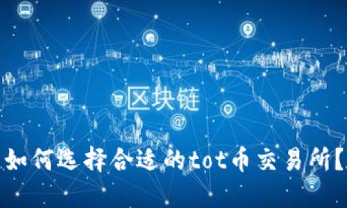 如何选择合适的tot币交易所？
