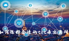 如何选择合适的tot币交易